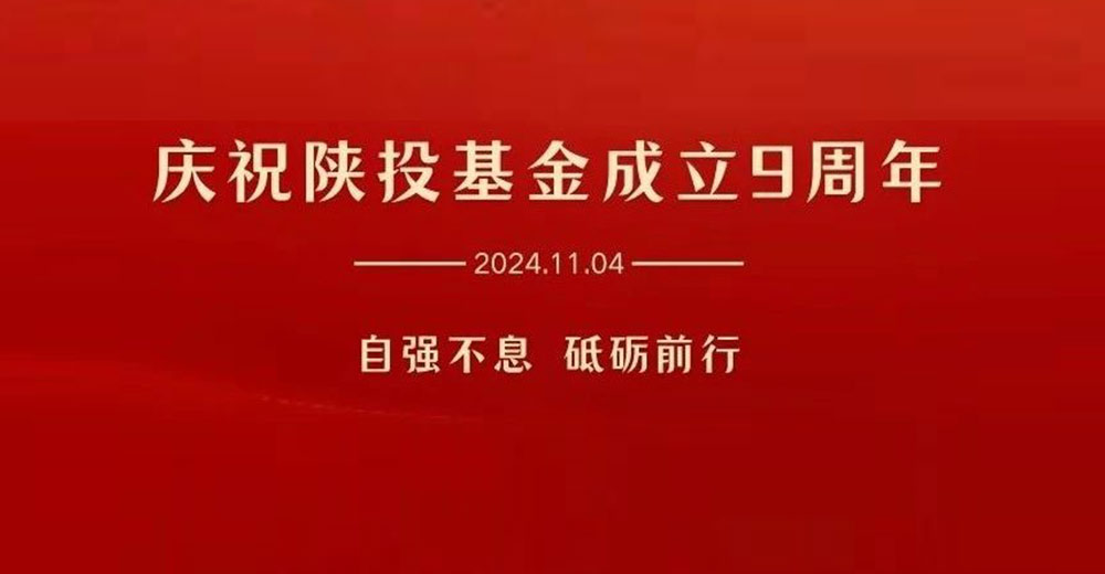 庆祝陕西投资基金管理有限公司成立9周年