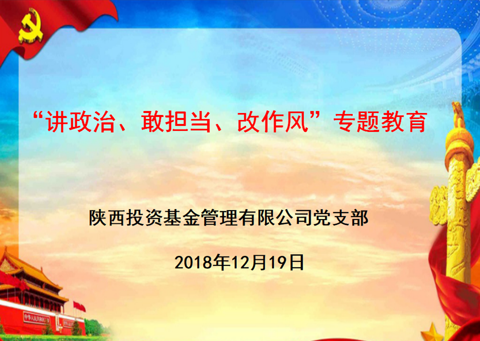 陕西投资基金管理有限公司召开“讲政治、敢担当、改作风”专题教育动员部署会议