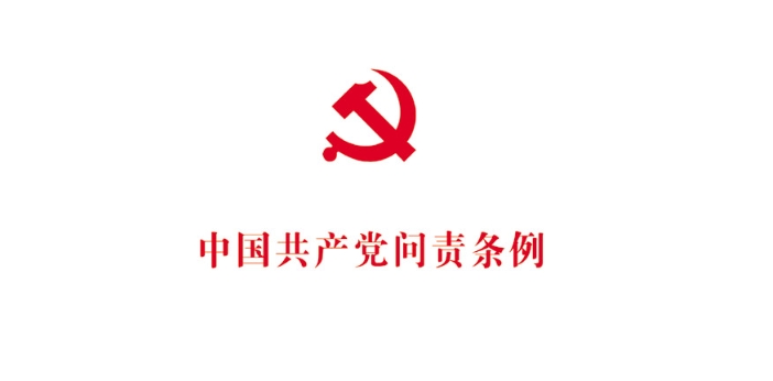 中国共产党问责条例